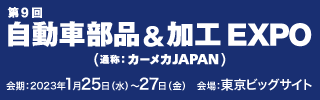 自動車部品＆加工 ＥＸＰＯ