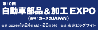 自動車部品＆加工 ＥＸＰＯ