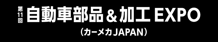 自動車部品＆加工 ＥＸＰＯ