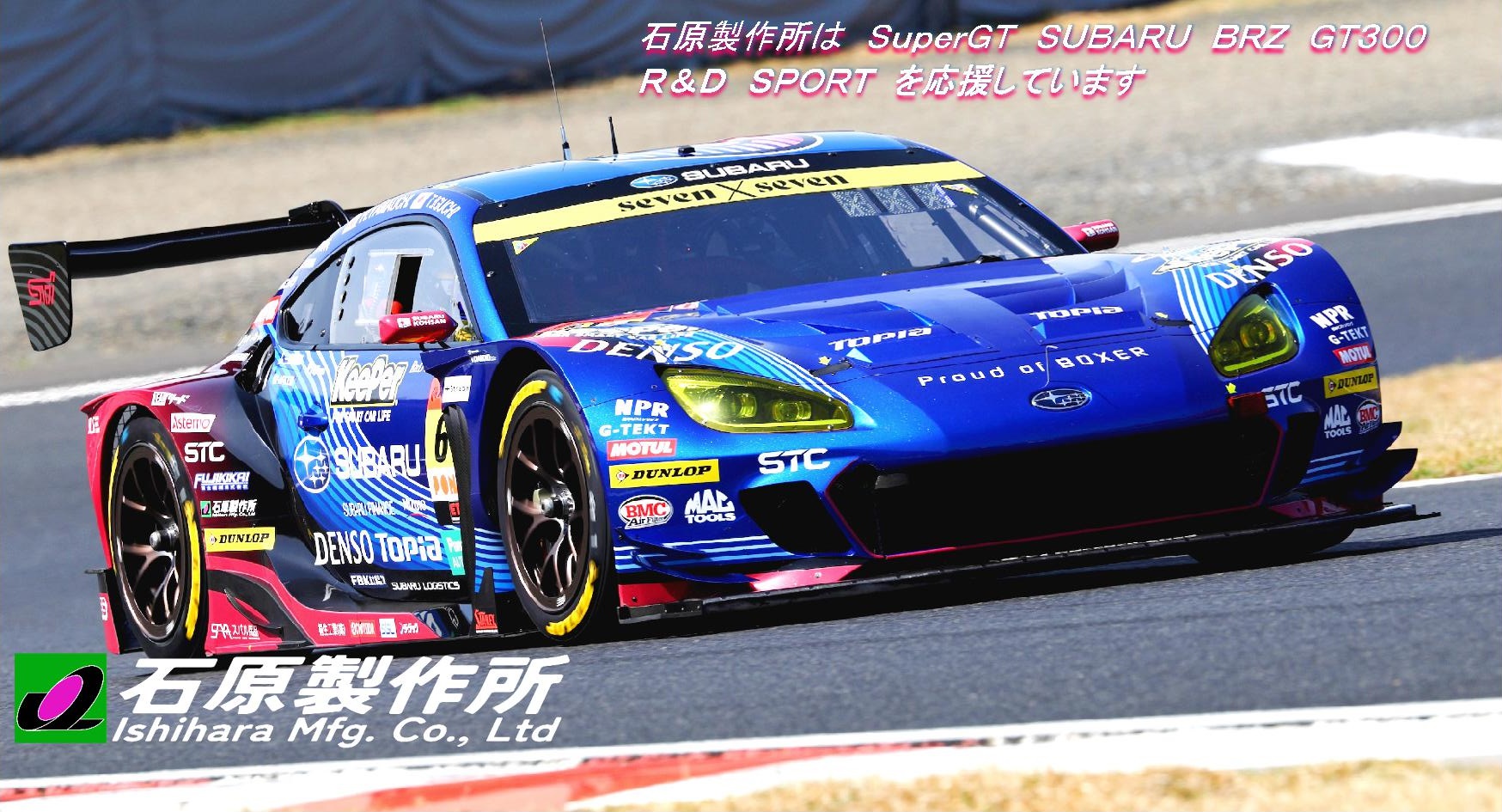 石原製作所は SuperGT SUBARU BRZ GT300 R&D SPORT を応援しています