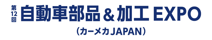 自動車部品＆加工 ＥＸＰＯ